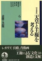 岩波講座天皇と王権を考える 6 表徴と芸能