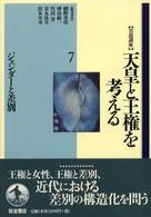 岩波講座天皇と王権を考える 第7巻 ｼﾞｪﾝﾀﾞｰと差別