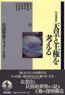 岩波講座天皇と王権を考える 第9巻 生活世界とﾌｫｰｸﾛｱ