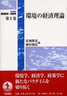 岩波講座環境経済･政策学 1 環境の経済理論