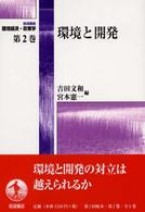 岩波講座環境経済･政策学 2 環境と開発