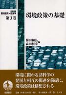 岩波講座環境経済･政策学 第3巻 環境政策の基礎