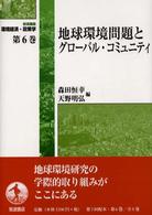 岩波講座環境経済･政策学 6 地球環境問題とｸﾞﾛｰﾊﾞﾙ･ｺﾐｭﾆﾃｨ