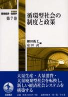 岩波講座環境経済･政策学 第7巻 循環型社会の制度と政策