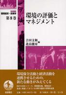 岩波講座環境経済･政策学 第8巻 環境の評価とﾏﾈｼﾞﾒﾝﾄ