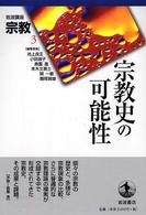 宗教史の可能性