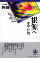 根源へ 思索の冒険
