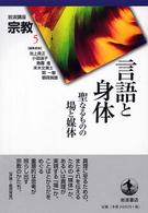 言語と身体 聖なるものの場と媒体