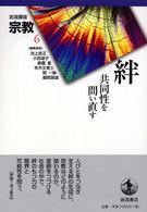 絆 共同性を問い直す 岩波講座宗教