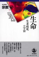 生命 生老病死の宇宙