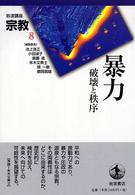 暴力 破壊と秩序 岩波講座宗教 ; 8