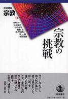 宗教の挑戦 岩波講座宗教 / 池上良正 [ほか] 編集