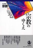 宗教のゆくえ