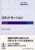 ロボットモーション 岩波講座ロボット学 / 井上博允 [ほか] 編集委員