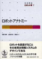 ロボットアナトミー 岩波講座ロボット学 / 井上博允 [ほか] 編集委員