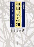 地域研究としてのｱｼﾞｱ 岩波講座｢帝国｣日本の学知 ; 6