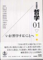 いま「哲学する」ことへ 岩波講座哲学  01