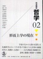 形而上学の現在 岩波講座哲学