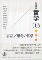 言語/思考の哲学