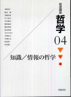 知識/情報の哲学