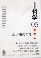 心/脳の哲学