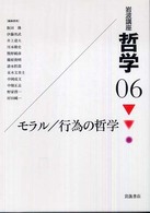 モラル/行為の哲学 岩波講座哲学  06