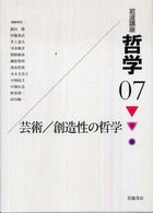 芸術/創造性の哲学 岩波講座哲学