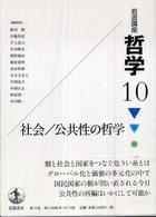 社会/公共性の哲学 岩波講座哲学  10