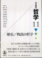 歴史/物語の哲学