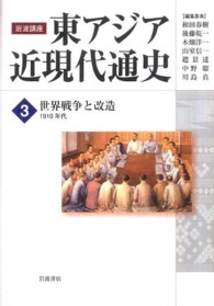 世界戦争と改造 1910年代 岩波講座東アジア近現代通史 / 和田春樹 [ほか] 編集委員