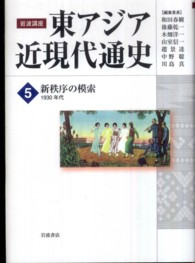 新秩序の模索 1930年代 岩波講座東アジア近現代通史 / 和田春樹 [ほか] 編集委員 ; 5
