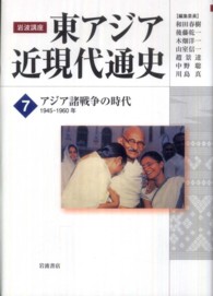 アジア諸戦争の時代 1945-1960年 岩波講座東アジア近現代通史 / 和田春樹 [ほか] 編集委員