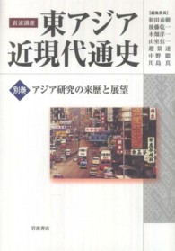 アジア研究の来歴と展望