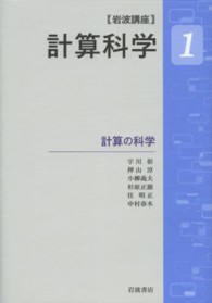 計算の科学 岩波講座計算科学