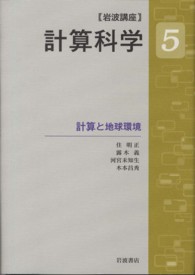 計算と地球環境 岩波講座計算科学