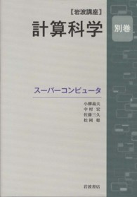 スーパーコンピュータ 岩波講座計算科学