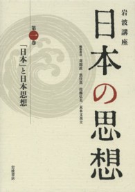 岩波講座日本の思想 第1巻 ｢日本｣と日本思想