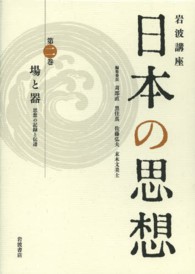 岩波講座日本の思想 第2巻 場と器 ; 思想の記録と伝達