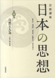 岩波講座日本の思想 第4巻 自然と人為 ; ｢自然｣観の変容