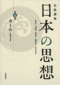 岩波講座日本の思想 第5巻 身と心 ; 人間像の転変