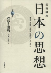 岩波講座日本の思想 第6巻 秩序と規範 ;  ｢国家｣のなりたち