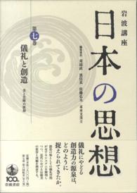 岩波講座日本の思想  第７巻 儀礼と創造：美と芸術の原初