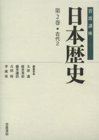 岩波講座日本歴史 第2巻 : 古代2