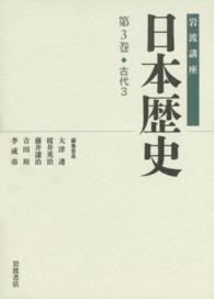 岩波講座日本歴史 第3巻 : 古代3