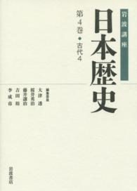 岩波講座日本歴史 第4巻 : 古代4