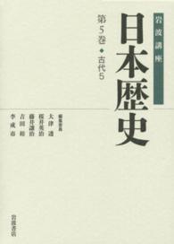 岩波講座日本歴史 第5巻 : 古代5
