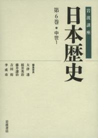 岩波講座日本歴史 第6巻 : 中世1