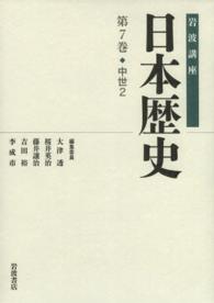 岩波講座日本歴史 第7巻 : 中世2
