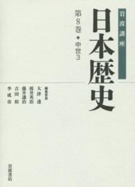 岩波講座日本歴史 第8巻 : 中世3