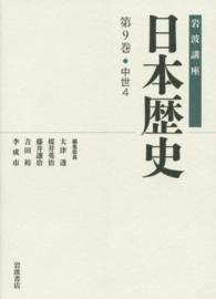 岩波講座日本歴史 第9巻 : 中世4